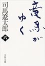 竜馬がゆく〈6〉 (文春文庫)