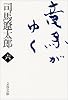 竜馬がゆく〈6〉 (文春文庫)