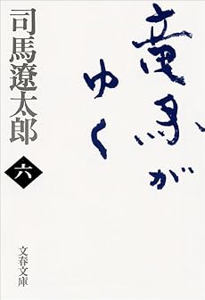 竜馬がゆく〈6〉 (文春文庫)
