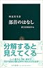 部首のはなし―漢字を解剖する (中公新書)