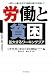 労働と貧困―拡大するワーキングプア