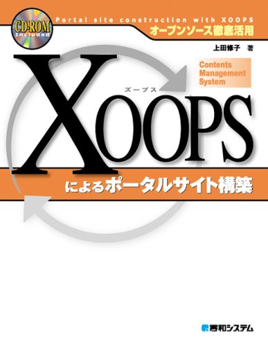 Cover image : XOOPSによるポータルサイト構築―オープンソース徹底活用 (オープンソース徹底活用)