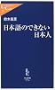 日本語のできない日本人 (中公新書ラクレ)