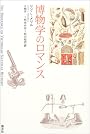 博物学のロマンス