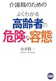 介護職のためのよくわかる高齢者の「危険な容態」