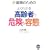 ���E�̂��߂̂悭�킩�鍂��҂́u�댯�ȗe�ԁv