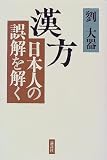 漢方―日本人の誤解を解くの商品情報を見る