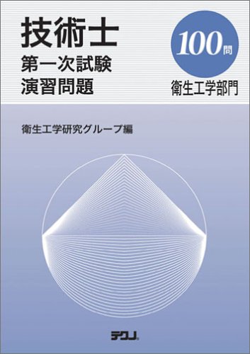 技術士第一次試験演習問題衛生工学部門100門 (Techno Books)
