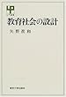 教育社会の設計 (UP選書)