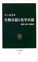 生物兵器と化学兵器―種類・威力・防御法 (中公新書)