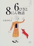 6ぴきと8にん物語
