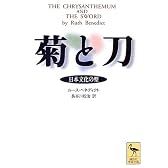 菊と刀 (講談社学術文庫)
