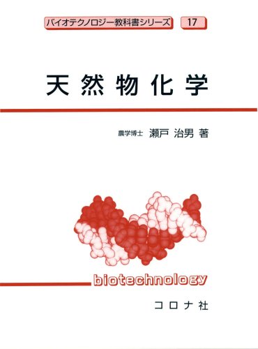 天然物化学 [バイオテクノロジー教科書シリーズ]