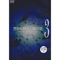 �󂩂�~��ꉭ�̐� ��3�� [DVD]