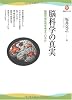 脳科学の真実--脳研究者は何を考えているか (河出ブックス)