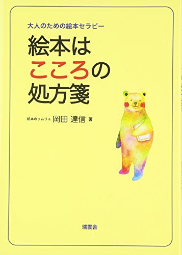 大人のための絵本セラピー 絵本はこころの処方箋
