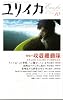 ユリイカ2005年10月号　特集=攻殻機動隊　STAND ALONE COMPLEX