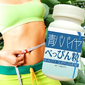 【送料無料・ドライマンゴー１袋付き】【青パパイヤべっぴん粒　お買得５個セット】短期間でダイエットを成功!不要な脂肪をゴッソリ溶かす!