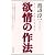 欲情の作法