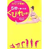 目からウロコのストレッチ革命！ 5秒で細くなるくびれッチ！ (美人開花シリーズ)