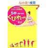 �ڂ���E���R�̃X�g���b�`�v���I 5�b�ōׂ��Ȃ邭�т�b�`�I (���l�J�ԃV���[�Y)