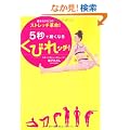 �ڂ���E���R�̃X�g���b�`�v���I 5�b�ōׂ��Ȃ邭�т�b�`�I (���l�J�ԃV���[�Y)