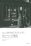 書評 シェイクスピア・アンド・カンパニイ書店 by ef