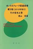 オックスフォード英語辞典第3版(2010年発行)その栄光と影
