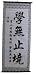 Chinese Calligraphy Scroll - Limitless Knowledge