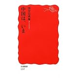 中国は、いま (岩波新書)