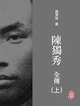 CUHK Series:The Complete Biography of Chen Duxiu (Vol. 1)(Chinese Edition) (The Complete Biography of Chen Duxiu(Chinese Edition)) CUHK Series:The Complete Biography of Chen Duxiu (Vol. 1)(Chinese Edition) (The Complete Biography of Chen Duxiu(Chinese Edition))