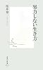 努力しない生き方 (集英社新書)