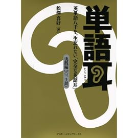 単語耳 実践編Lv.3―英単語八千を一生忘れない「完全な英語耳」