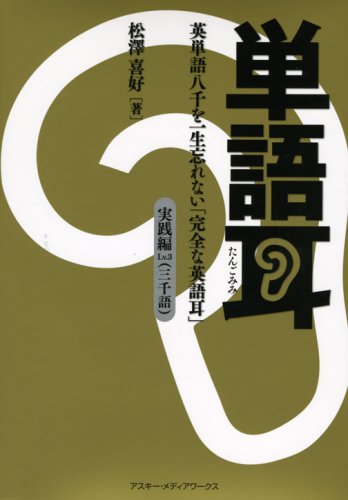 Cover image : 単語耳 実践編Lv.3―英単語八千を一生忘れない「完全な英語耳」