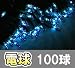 ストリング(ストレート)タイプ、ペッパー球、ブルー100球、グリーンコード、10mでAmazonアフィリエイトツール
