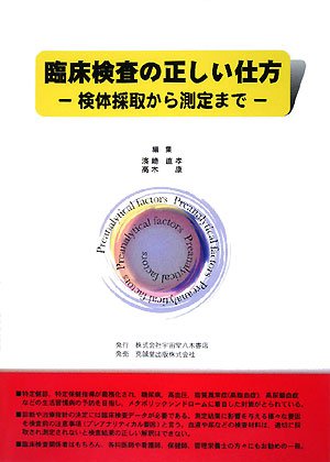 臨床検査の正しい仕方―検体採取から測定まで