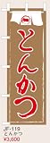 大入 のぼり 専科 とんかつ 【JF-119】 [えいむ 飲食店 のぼり テトロンポンジ]