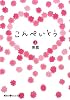 こんぺいとう〈上〉 (魔法のiらんど文庫)