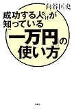書評 成功する人だけが知っている「一万円」の使い方 by pitopito