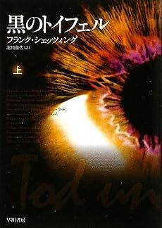 黒のトイフェル 上 (ハヤカワ文庫 NV シ 25-4)