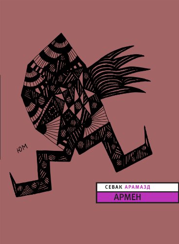 Армен: Время читать! (Russian Edition)
