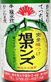 テレビ・雑誌でおなじみ　大阪の味、旭ポンズを激安価格　360ml