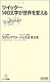 ツイッター 140文字が世界を変える (マイコミ新書)