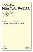 ツイッター 140文字が世界を変える (マイコミ新書) (新書)