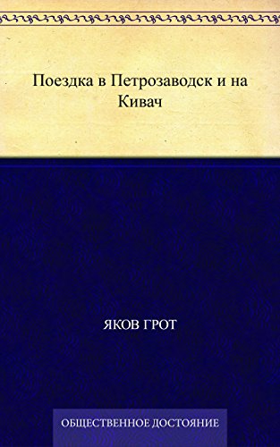 Поездка в Петрозаводск и на Кивач (Russian Edition)