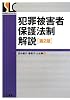 犯罪被害者保護法制解説 (SanseidoLawCapsule)