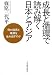 成長と循環で読み解く日本とアジア―何が成長と停滞を生み出すのか