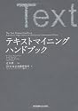 テキストマイニングハンドブック