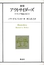 アウトサイダーズ―ラベリング理論とはなにか
