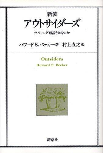 Cover image : アウトサイダーズ―ラベリング理論とはなにか